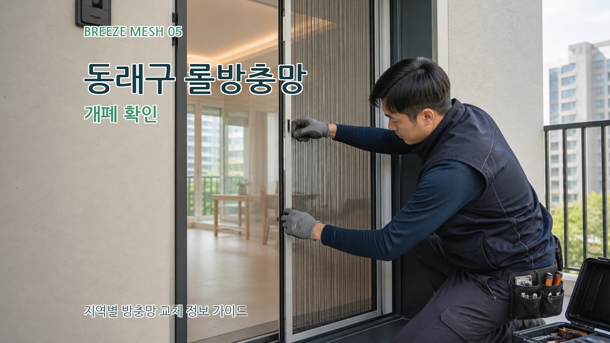 동래구 롤방충망 개폐 확인