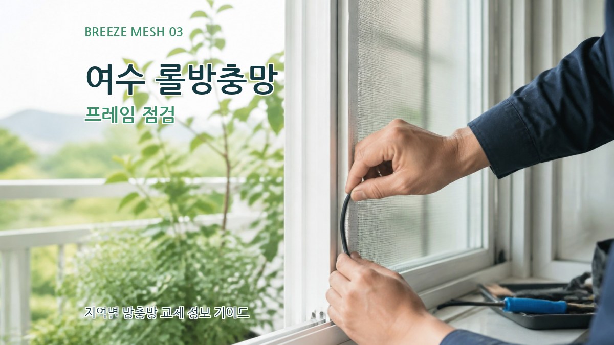 여수 롤방충망 프레임 점검