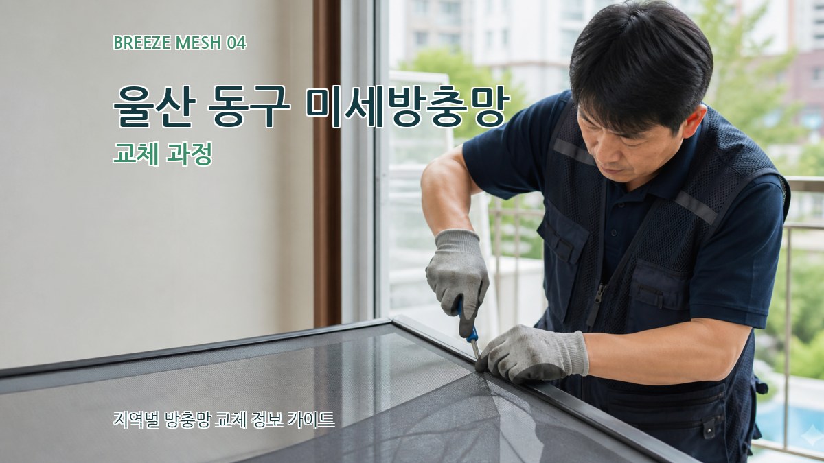 울산 동구 미세방충망 교체 과정