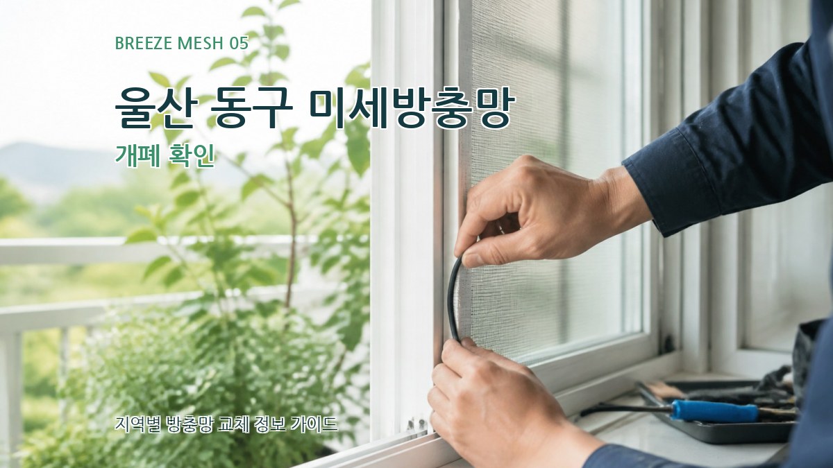 울산 동구 미세방충망 개폐 확인