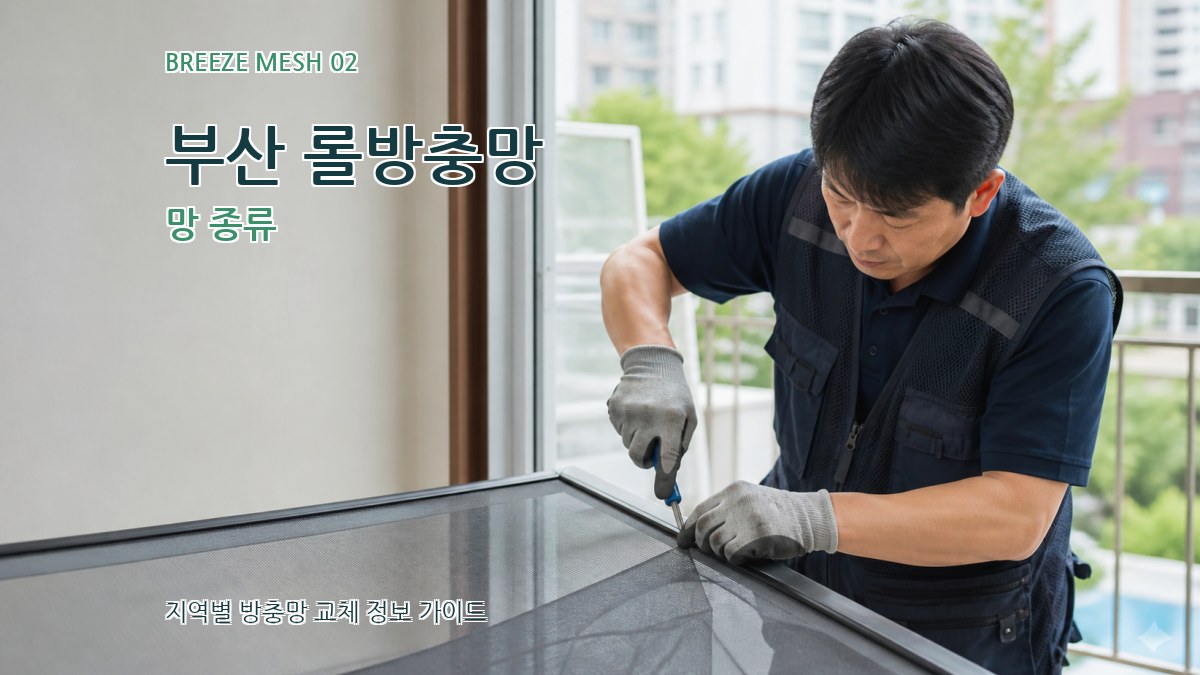 부산 롤방충망 망 종류