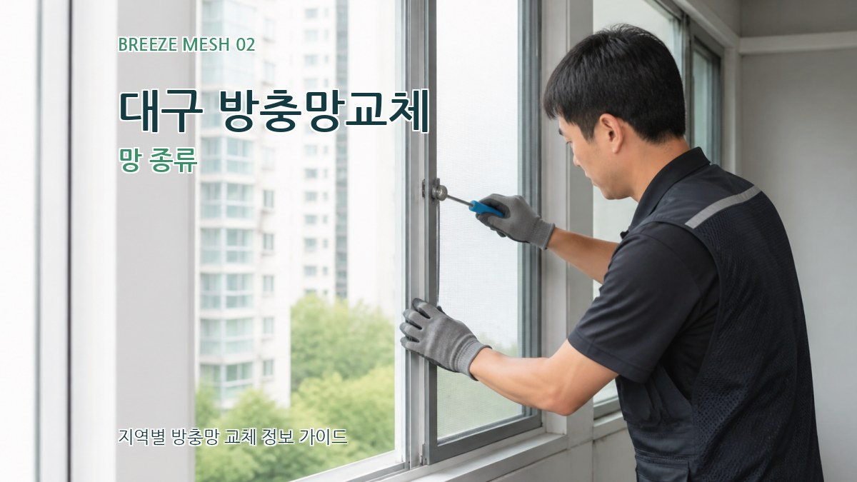 대구 방충망교체 망 종류