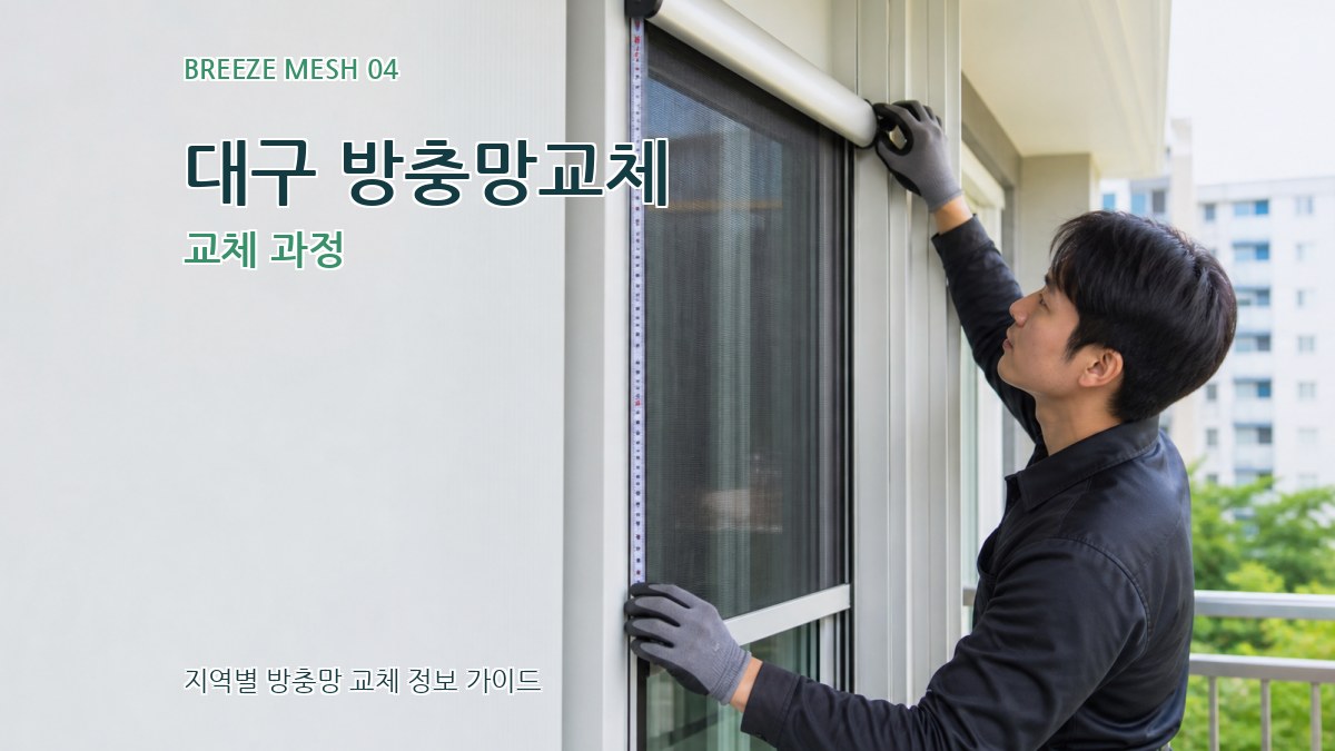 대구 방충망교체 교체 과정