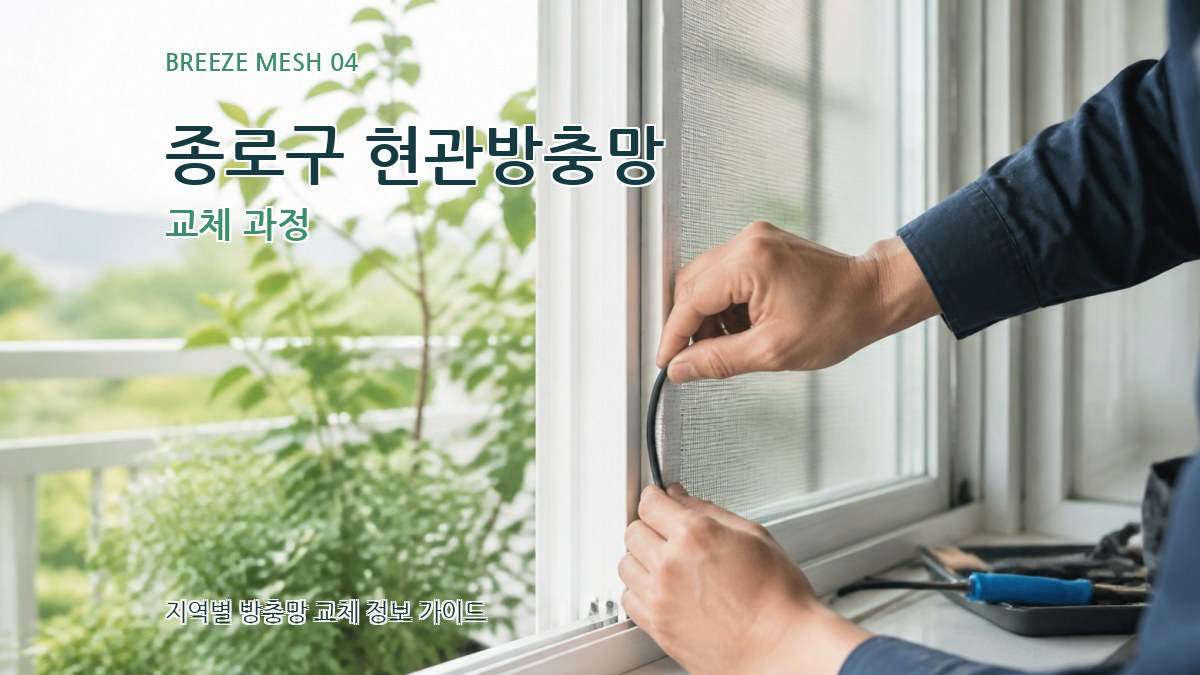 종로구 현관방충망 교체 과정