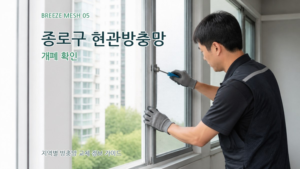 종로구 현관방충망 개폐 확인