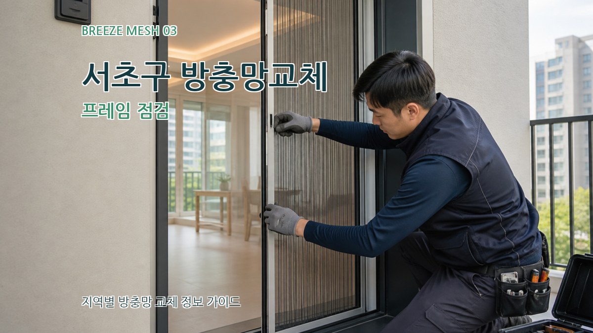 서초구 방충망교체 프레임 점검