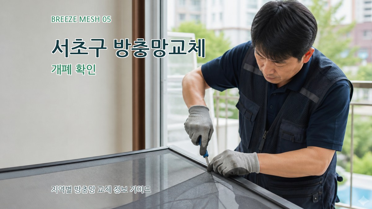 서초구 방충망교체 개폐 확인