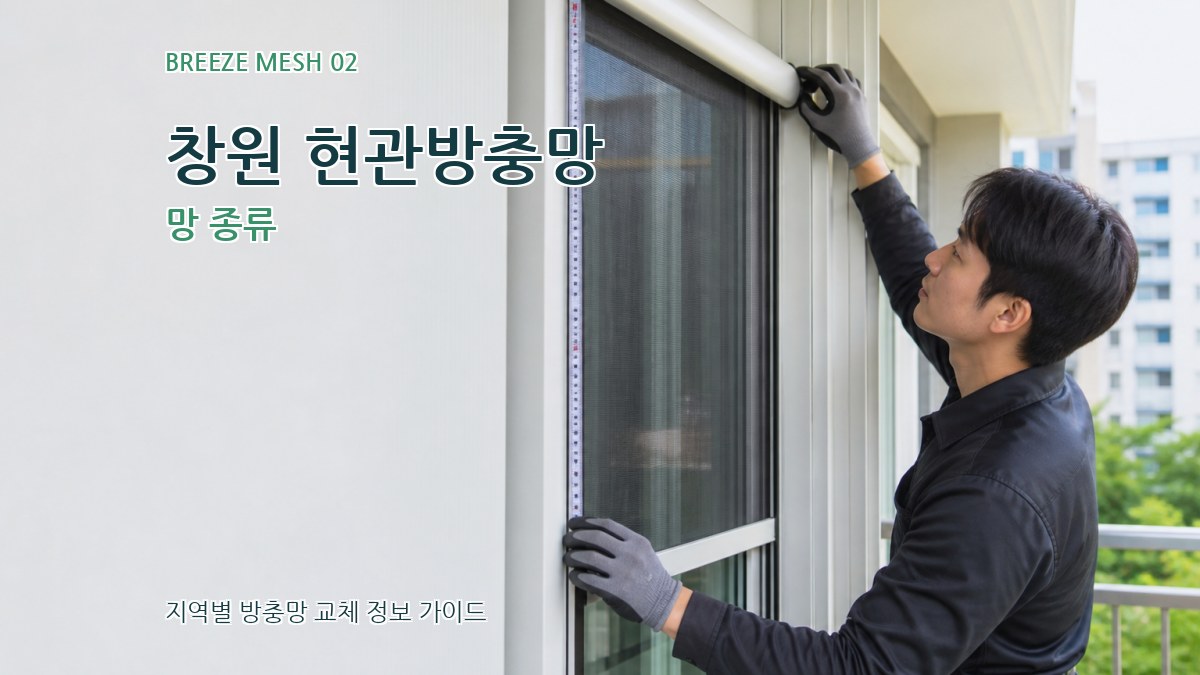창원 현관방충망 망 종류