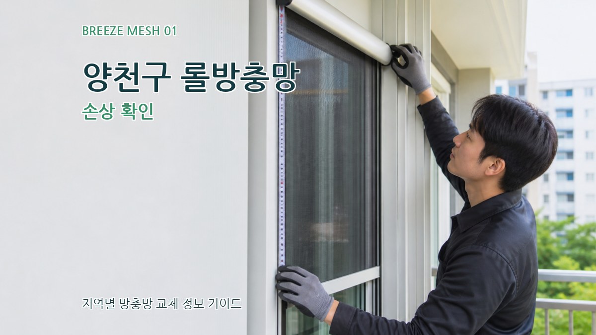 양천구 롤방충망 손상 확인