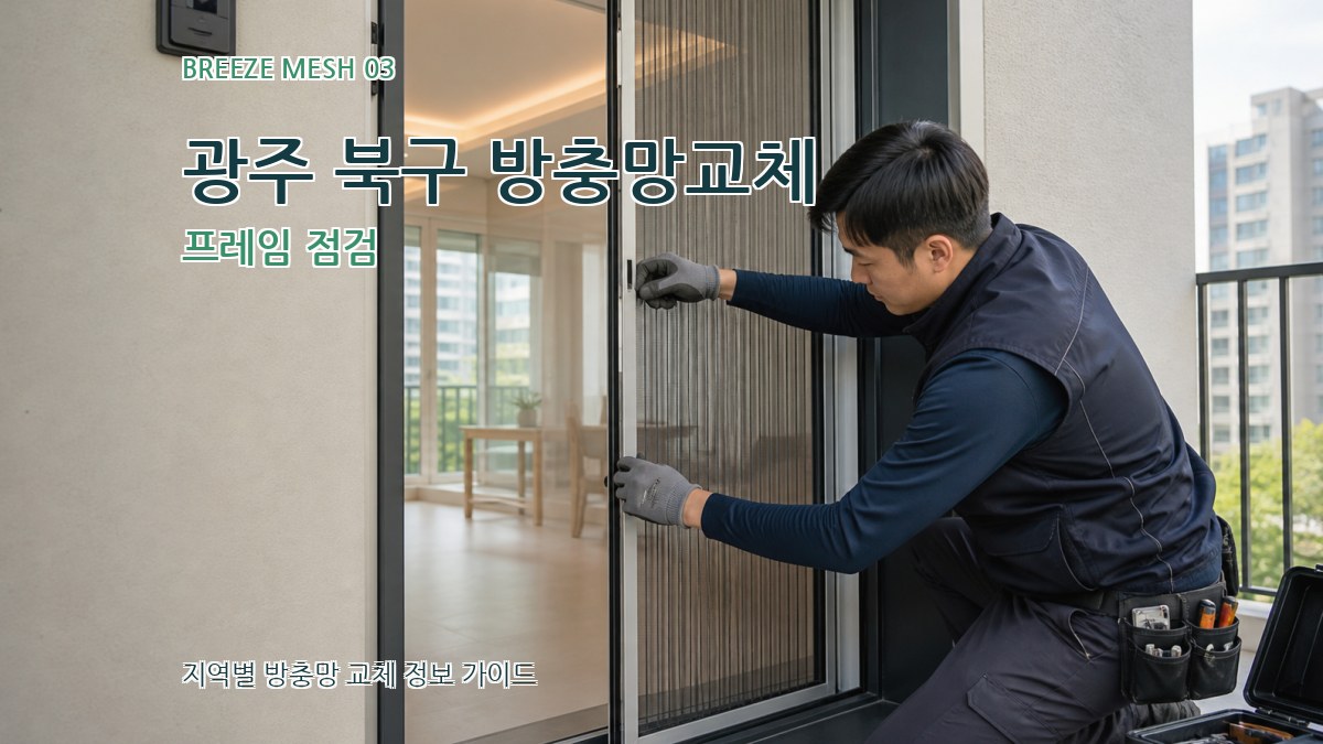 광주 북구 방충망교체 프레임 점검