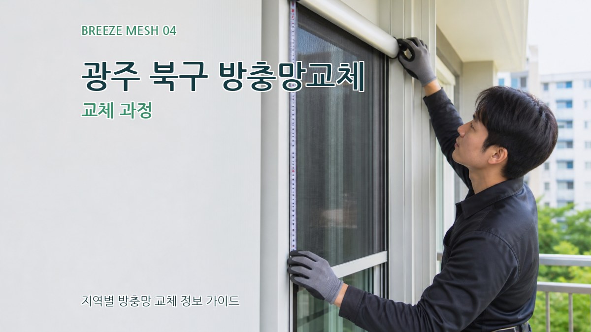 광주 북구 방충망교체 교체 과정