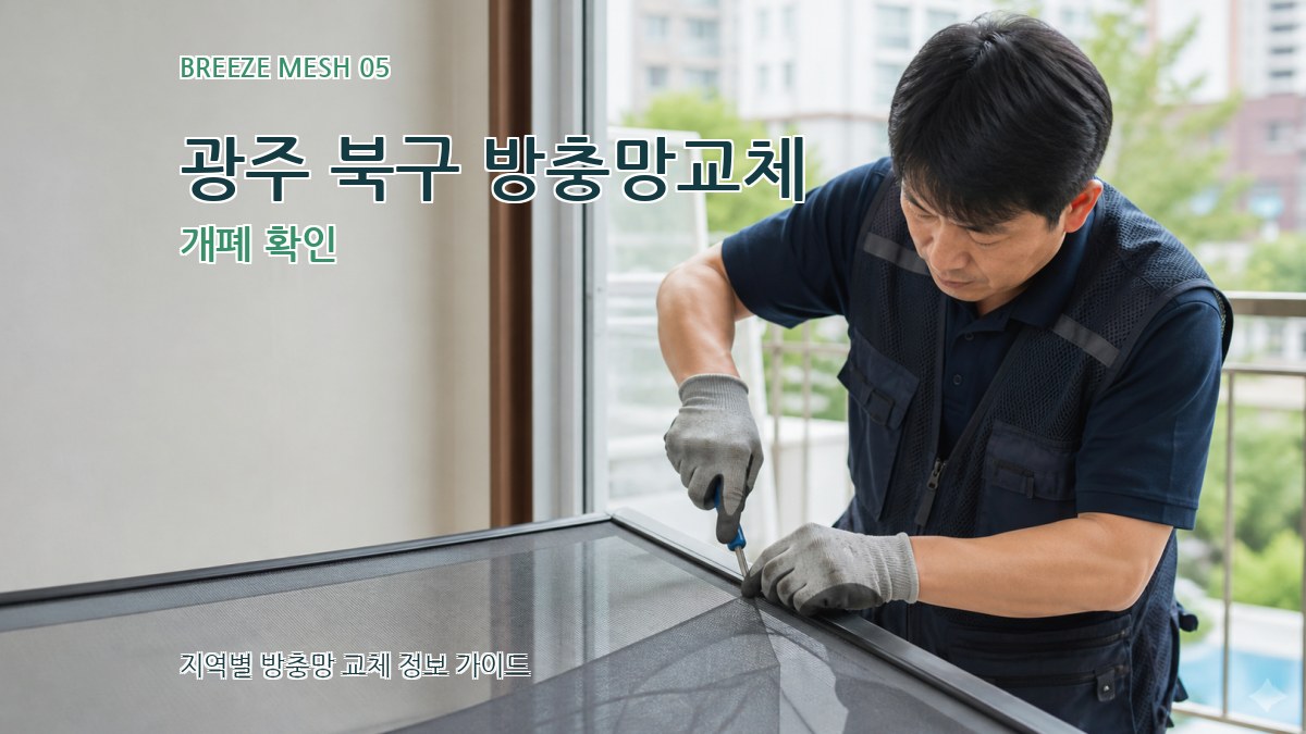 광주 북구 방충망교체 개폐 확인