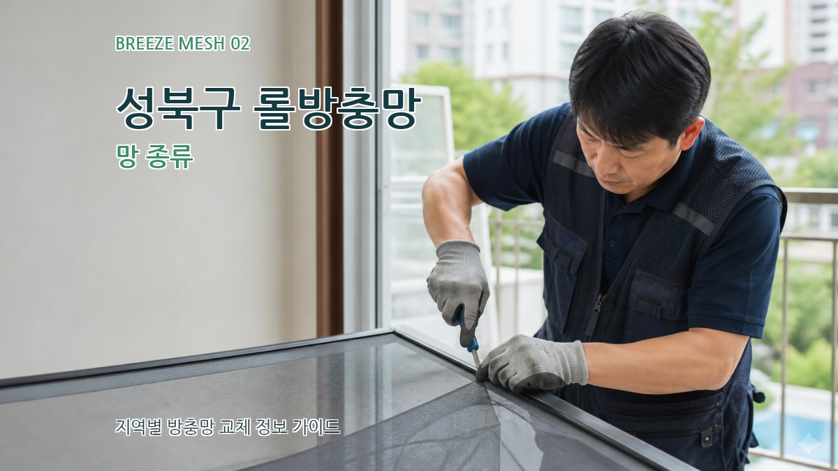 성북구 롤방충망 망 종류