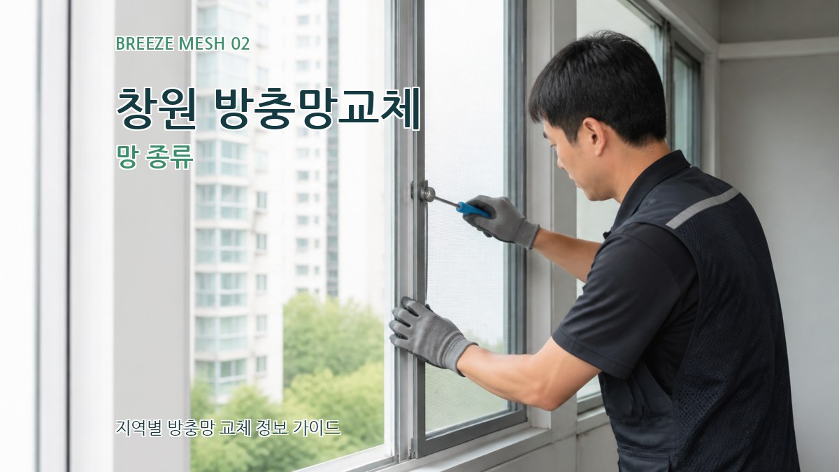 창원 방충망교체 망 종류