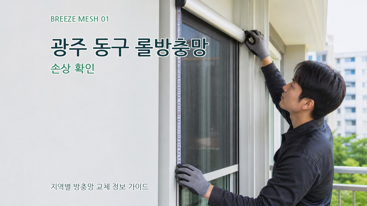 광주 동구 롤방충망 손상 확인