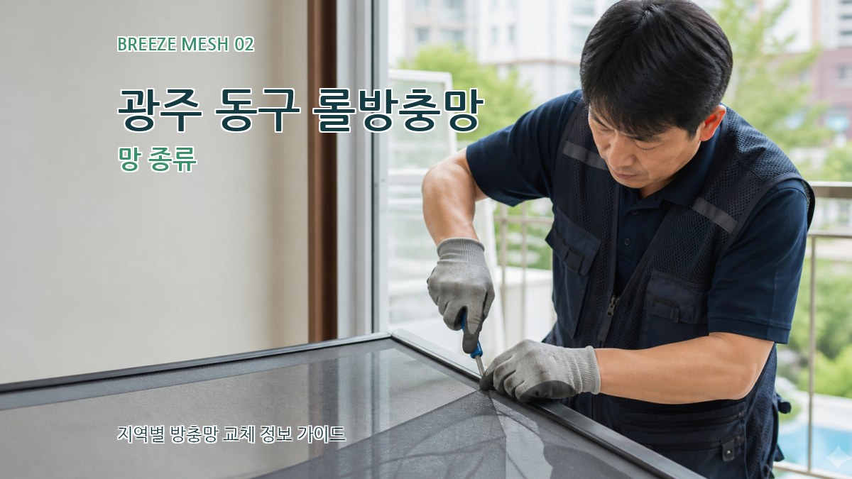 광주 동구 롤방충망 망 종류