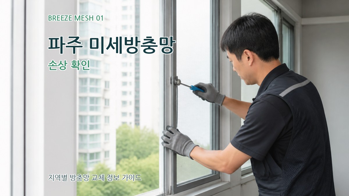 파주 미세방충망 손상 확인