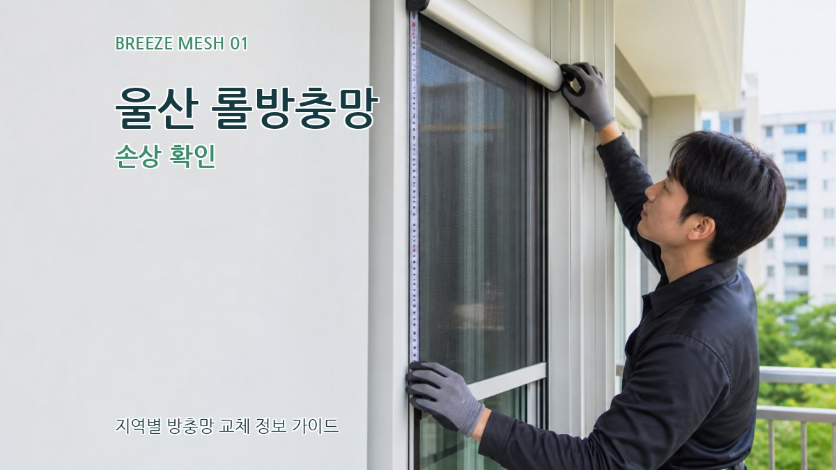 울산 롤방충망