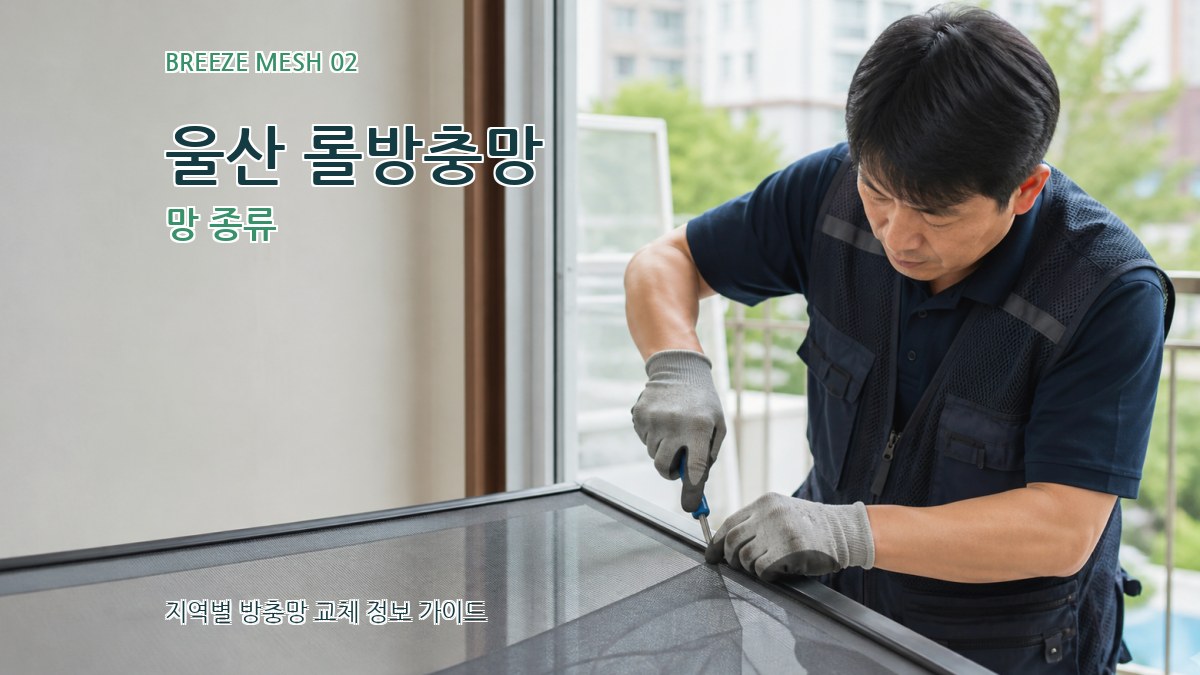 울산 롤방충망 망 종류
