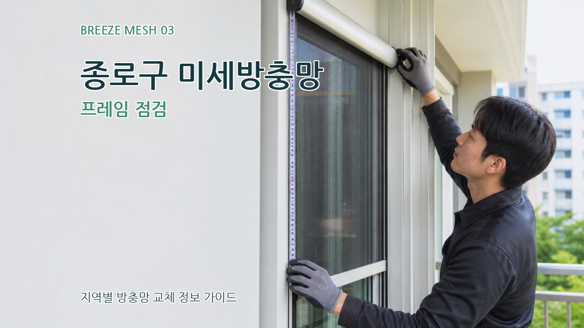 종로구 미세방충망 프레임 점검