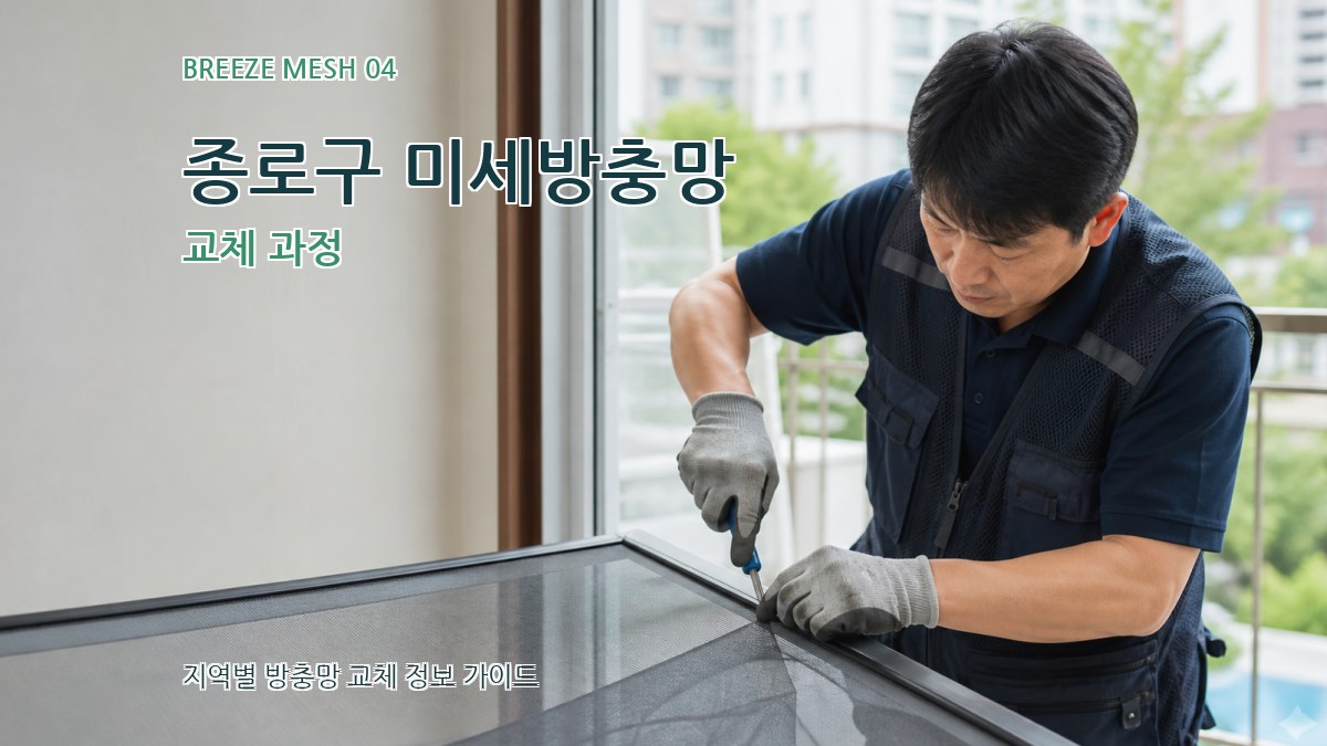 종로구 미세방충망 교체 과정