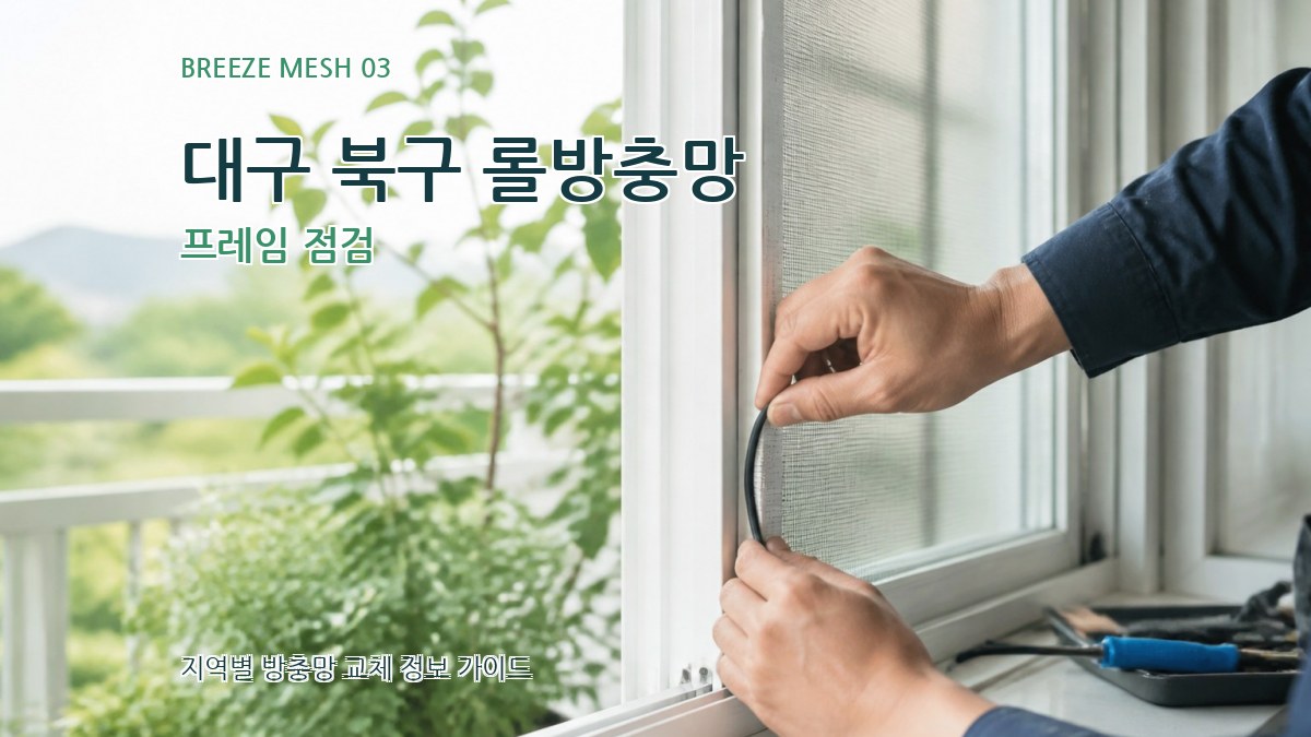 대구 북구 롤방충망 프레임 점검