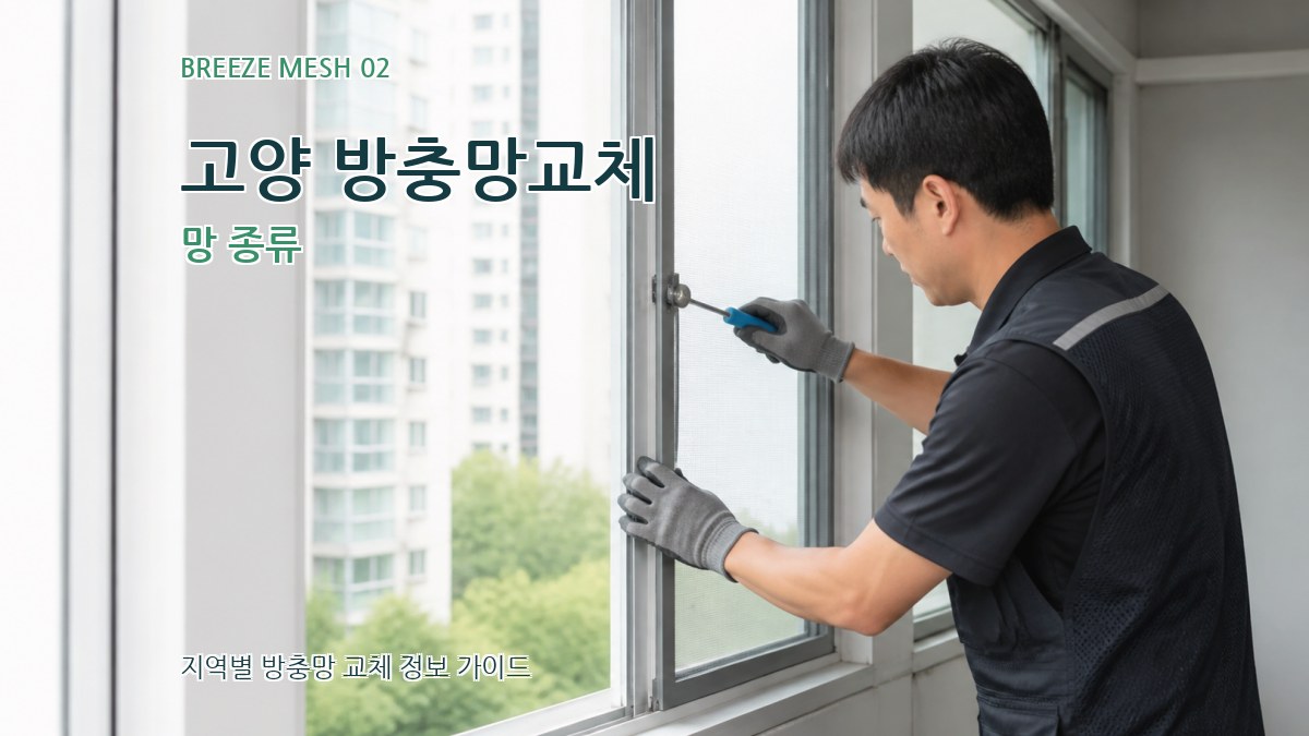 고양 방충망교체 망 종류