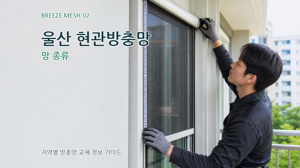 울산 현관방충망 망 종류