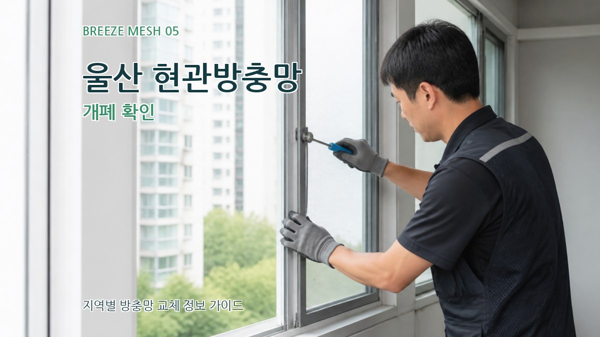 울산 현관방충망 개폐 확인