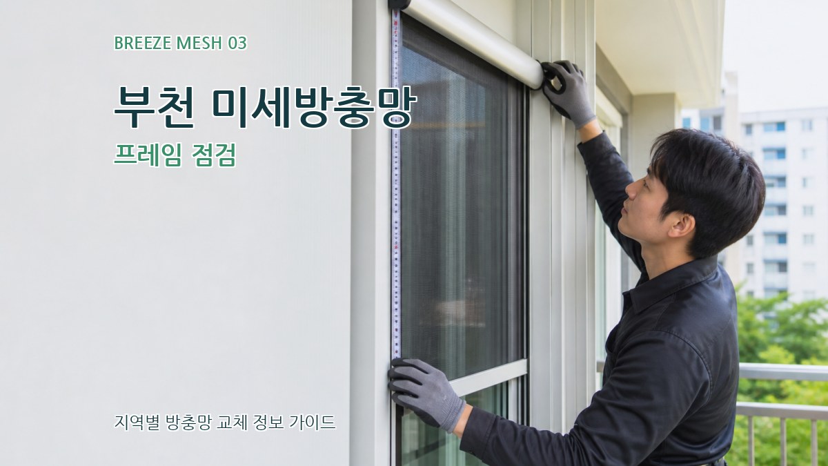 부천 미세방충망 프레임 점검
