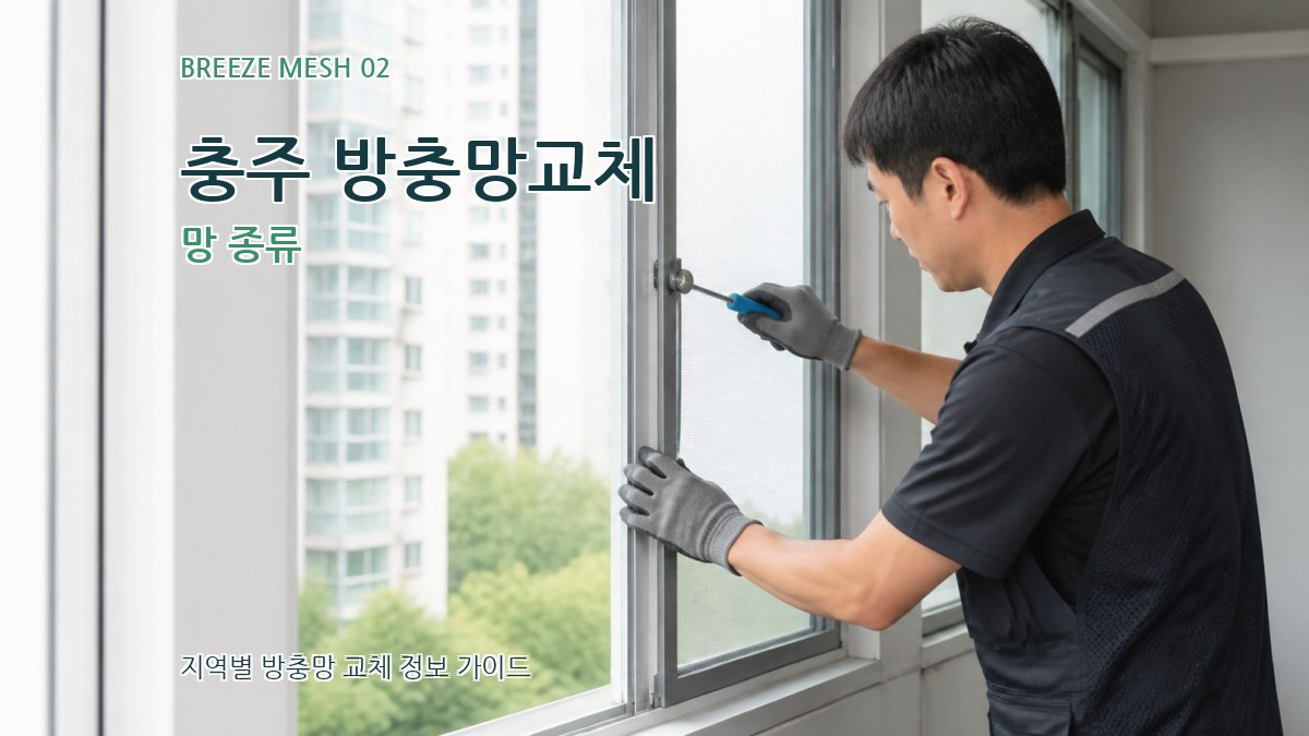충주 방충망교체 망 종류
