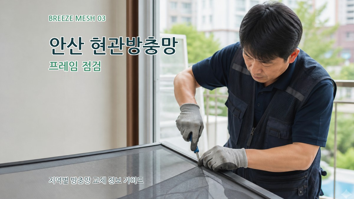 안산 현관방충망 프레임 점검
