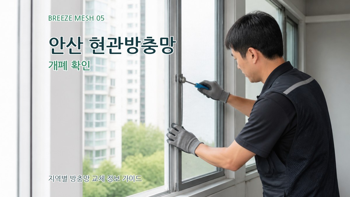 안산 현관방충망 개폐 확인