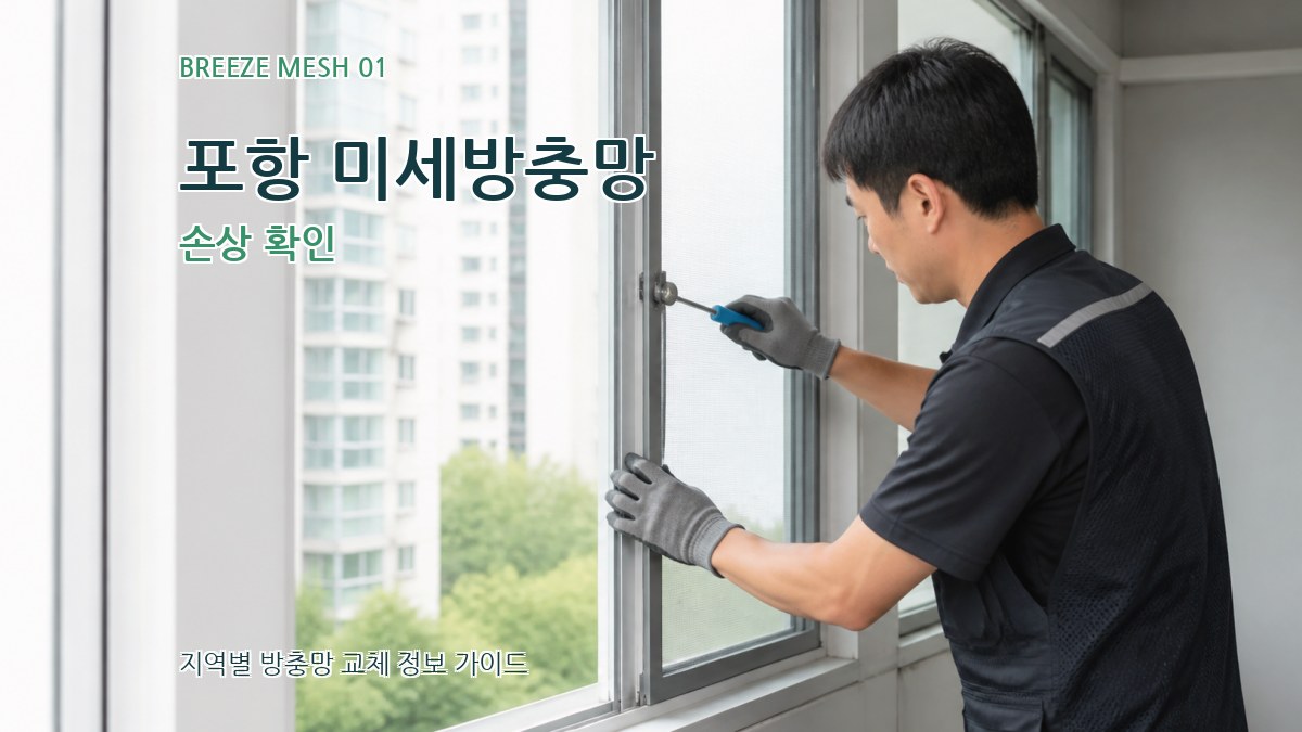 포항 미세방충망 손상 확인