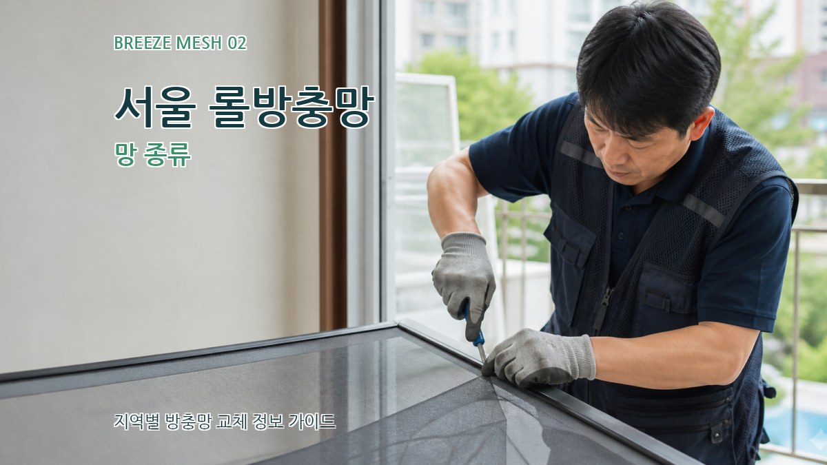 서울 롤방충망 망 종류