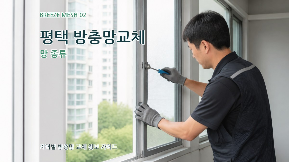 평택 방충망교체 망 종류