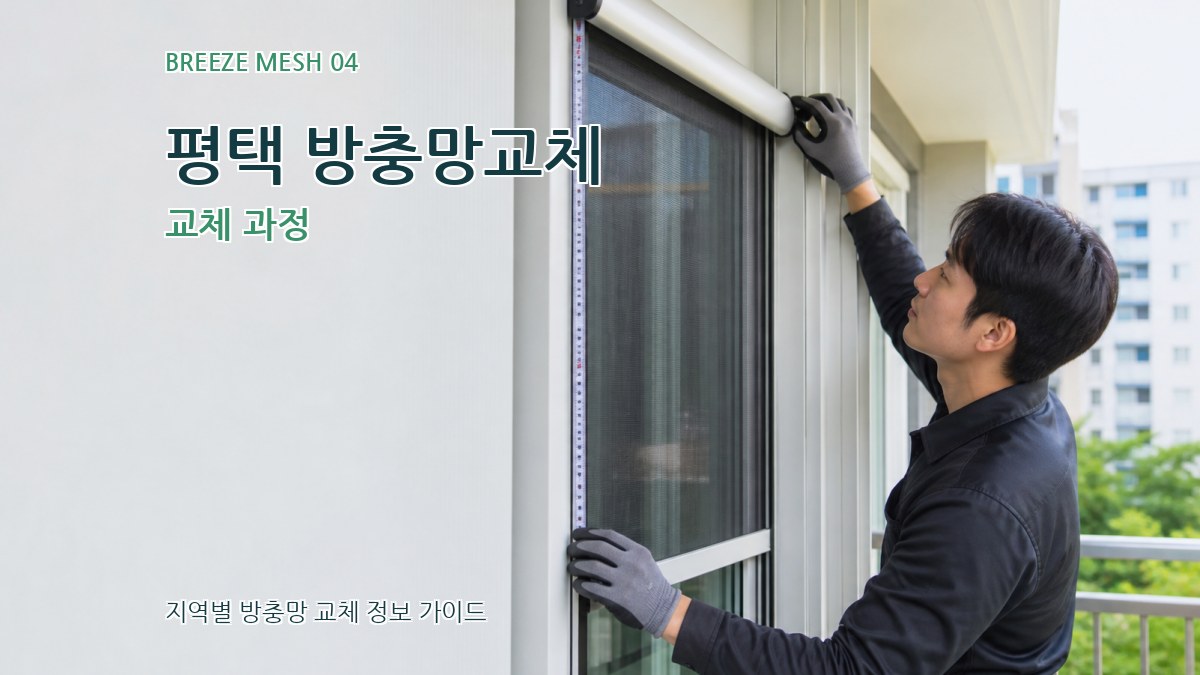 평택 방충망교체 교체 과정