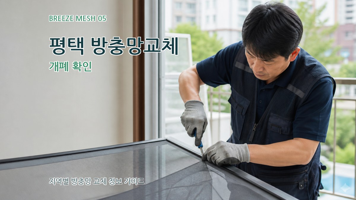 평택 방충망교체 개폐 확인