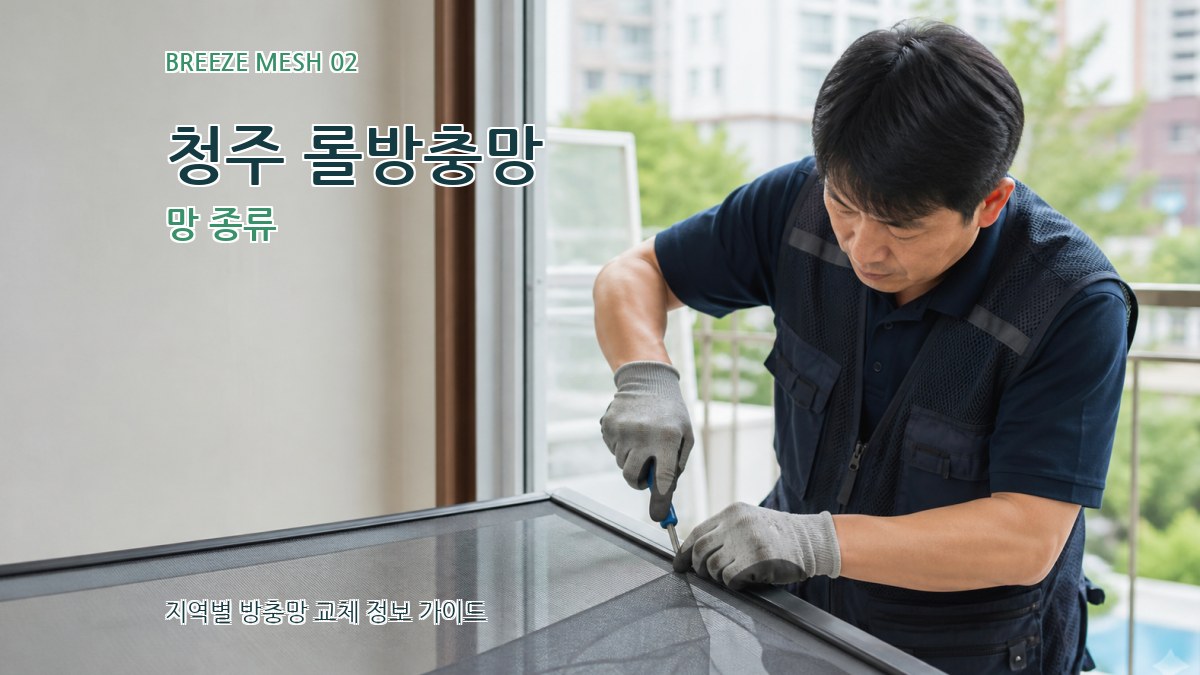 청주 롤방충망 망 종류