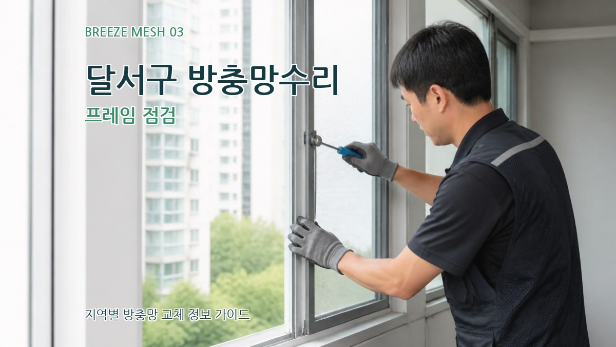 달서구 방충망수리 프레임 점검