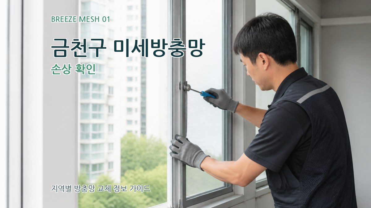 금천구 미세방충망