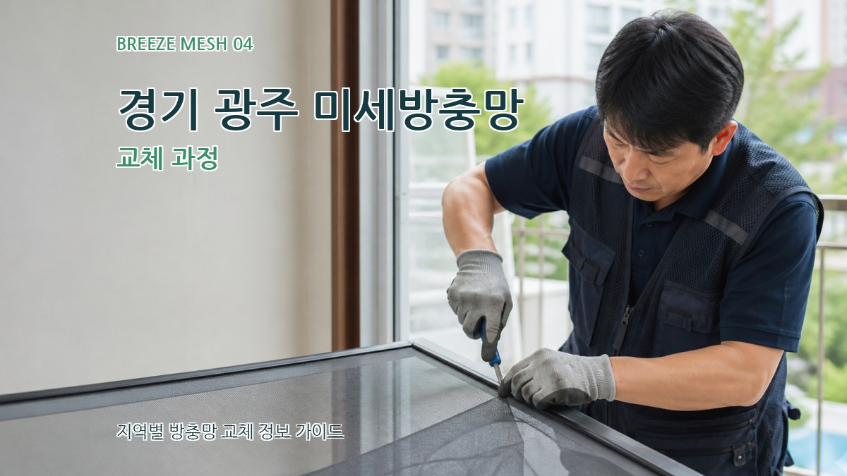 경기 광주 미세방충망 교체 과정
