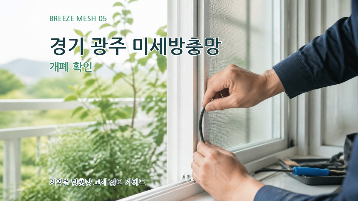 경기 광주 미세방충망 개폐 확인