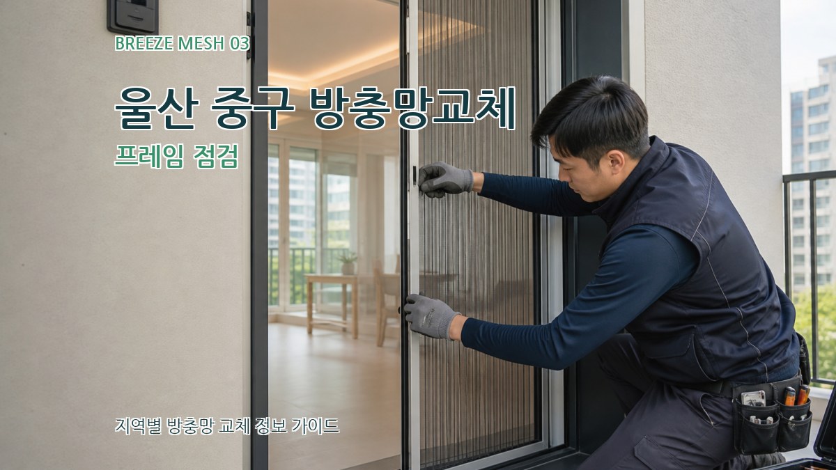울산 중구 방충망교체 프레임 점검