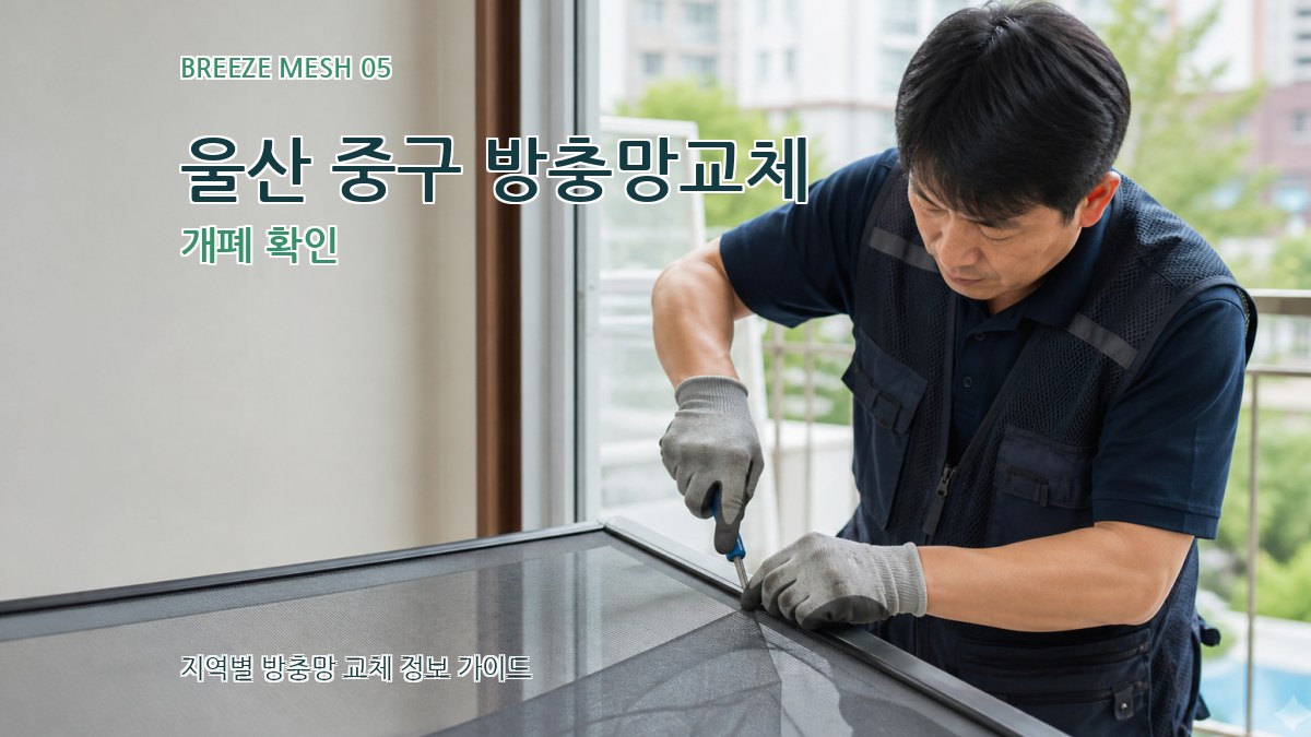 울산 중구 방충망교체 개폐 확인
