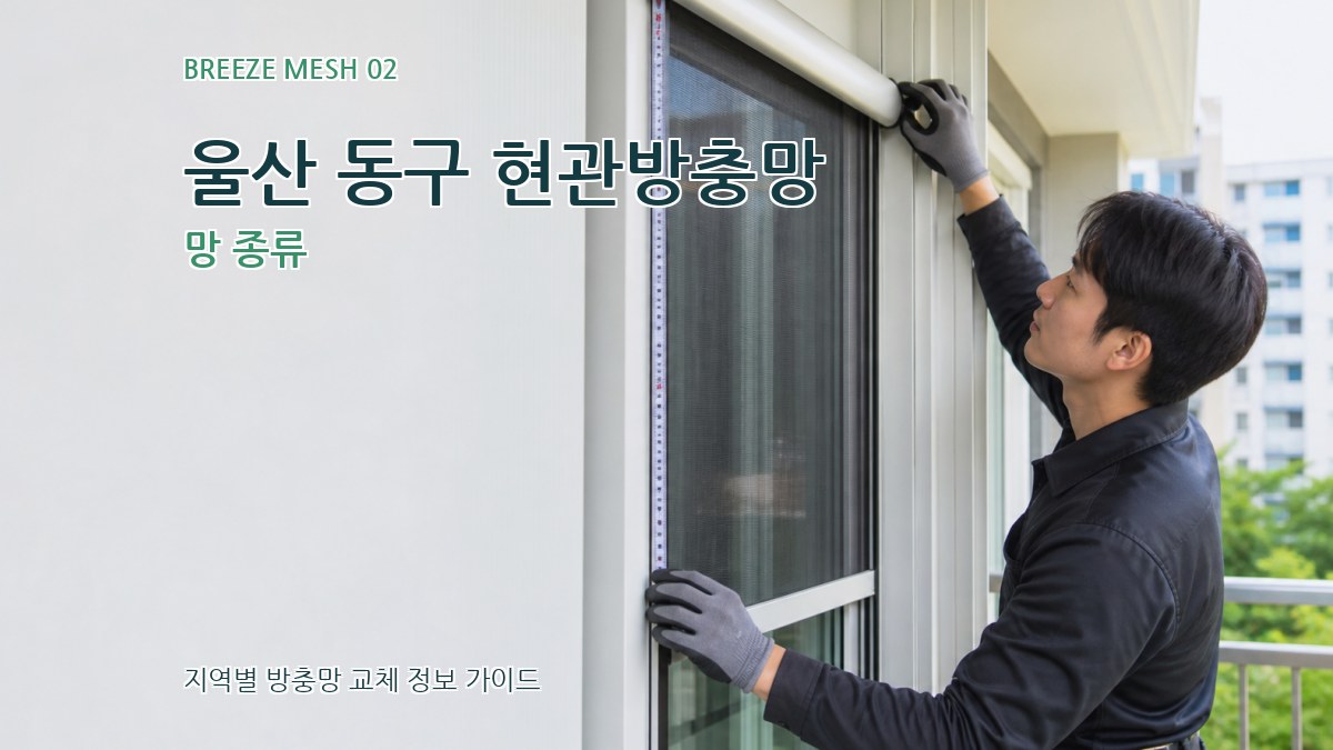 울산 동구 현관방충망 망 종류