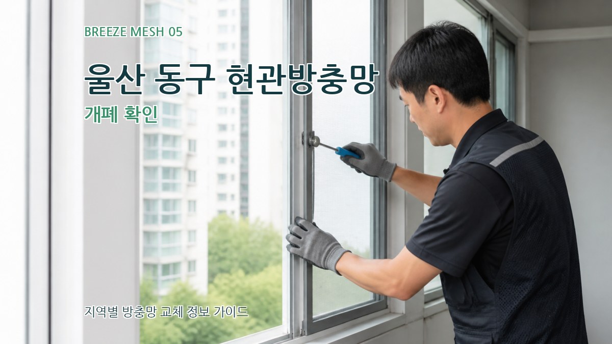 울산 동구 현관방충망 개폐 확인