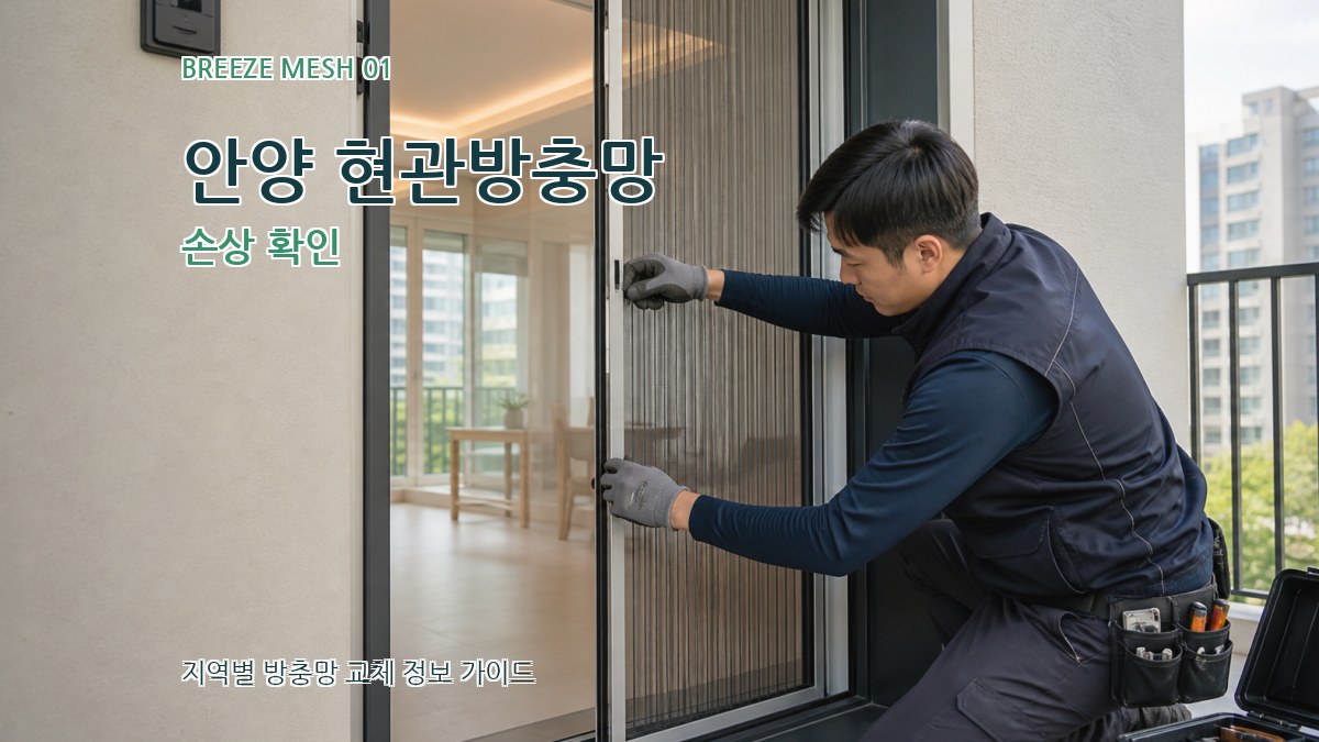 안양 현관방충망
