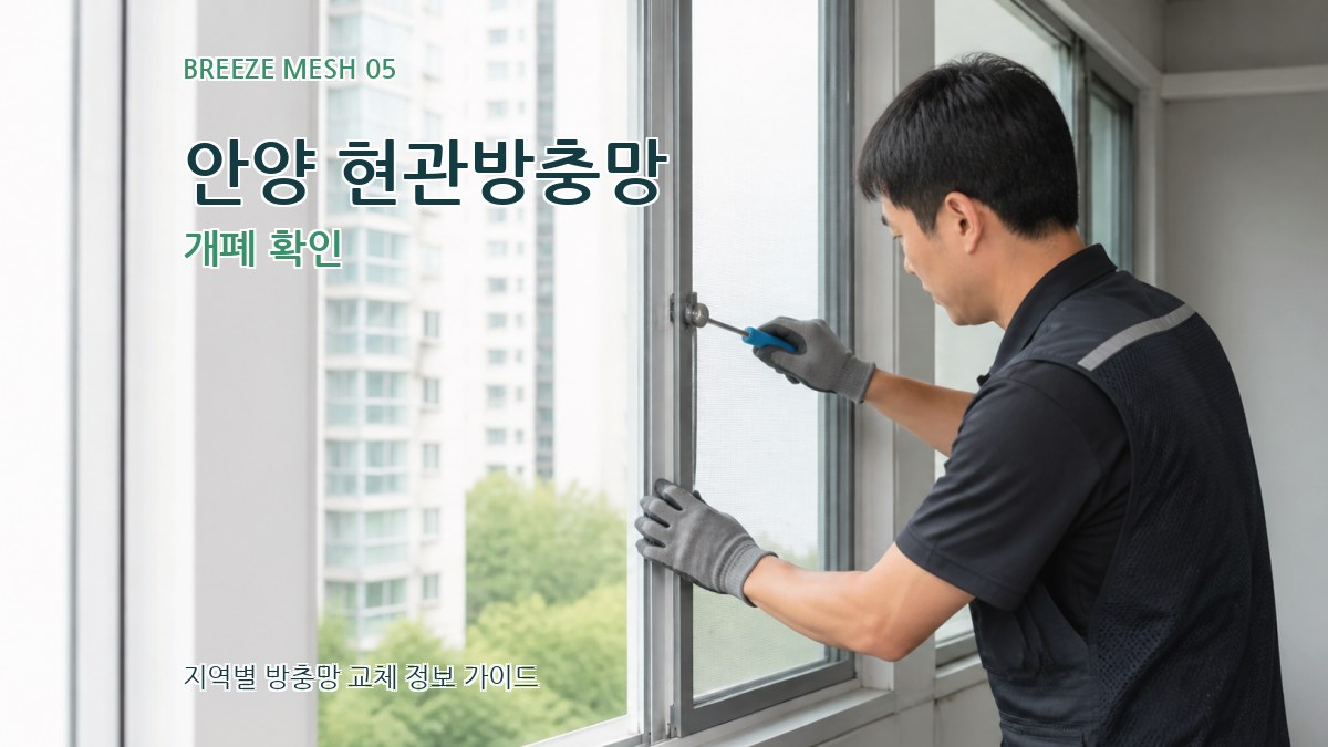 안양 현관방충망 개폐 확인