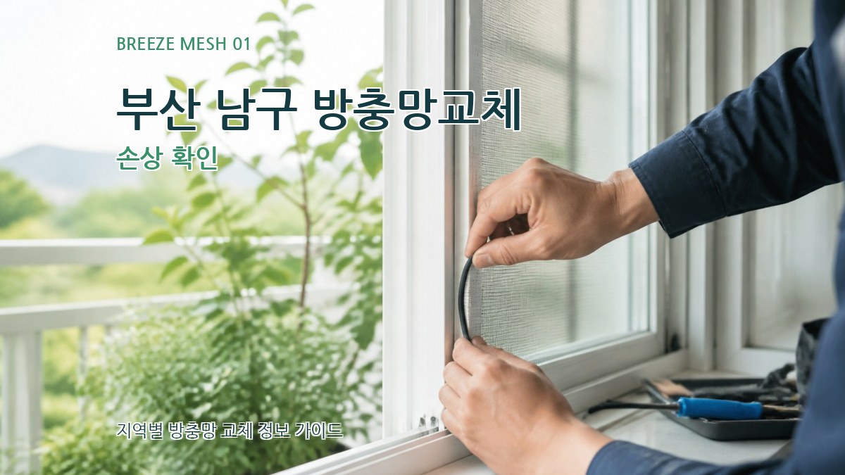 부산 남구 방충망교체